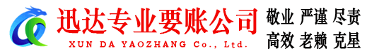 浦口迅达要账公司